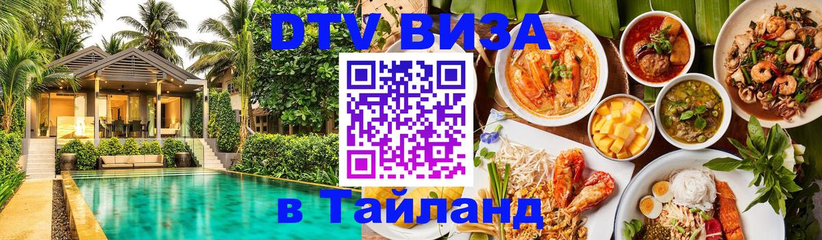 Электронная виза DTV в Тайланд Мехико 